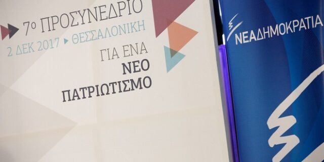 Προσυνέδριο ΝΔ: Η Ελλάδα ανήκει στον σκληρό πυρήνα της Ευρώπης