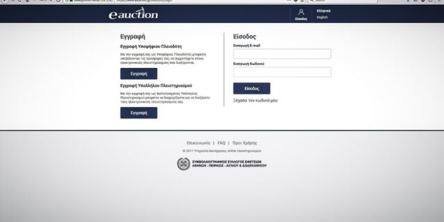 Ολοκληρώθηκαν σήμερα δύο ηλεκτρονικοί πλειστηριασμοί