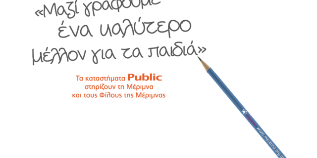 Τα Public δημιούργησαν 50.000 λόγους για να στηρίξουμε το έργο της «ΜΕΡΙΜΝΑΣ»