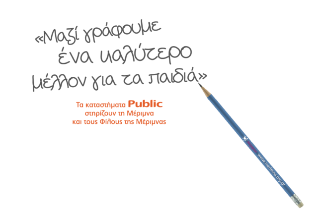 Τα Public δημιούργησαν 50.000 λόγους για να στηρίξουμε το έργο της «ΜΕΡΙΜΝΑΣ»