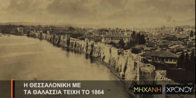 Μηχανή του χρόνου: Ο άγνωστος δεύτερος Πύργος της Θεσσαλονίκης και το θαλάσσιο τείχος