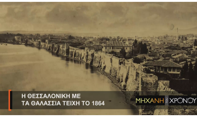 Μηχανή του χρόνου: Ο άγνωστος δεύτερος Πύργος της Θεσσαλονίκης και το θαλάσσιο τείχος