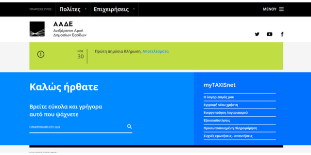 Δείτε βήμα-βήμα αν κερδίσατε στην λοταρία αποδείξεων