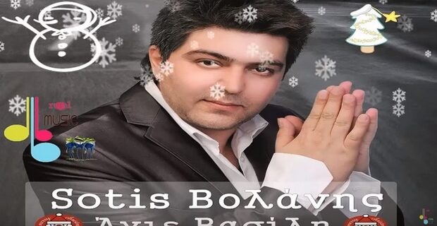 O Σώτης ο Βολάνης κυκλοφόρησε το πιο καλτ Χριστουγεννιάτικο άσμα όλων των εποχών