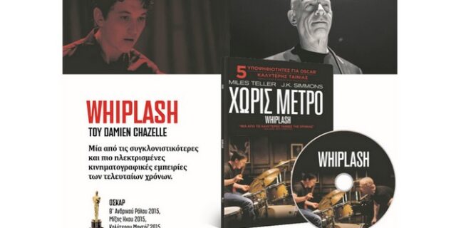 Εκτάκτως το Σάββατο με το ΕΘΝΟΣ της Κυριακής η βραβευμένη με 3 Όσκαρ ταινία “Whiplash”. Μη χάσετε το 3ο τεύχος του Ερίκ Καστέλ