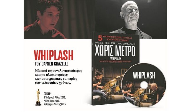 Εκτάκτως το Σάββατο με το ΕΘΝΟΣ της Κυριακής η βραβευμένη με 3 Όσκαρ ταινία “Whiplash”. Μη χάσετε το 3ο τεύχος του Ερίκ Καστέλ