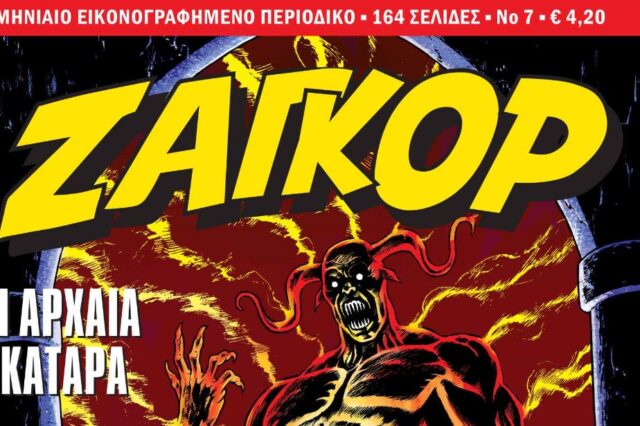 Ζαγκόρ #7: Κυκλοφορεί από τις 6 Δεκεμβρίου!