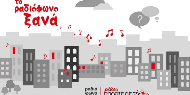 Το Ράδιο ‘Παρατηρητής’ γιορτάζει τη συνεργασία του με το Ραδιόφωνο 24/7