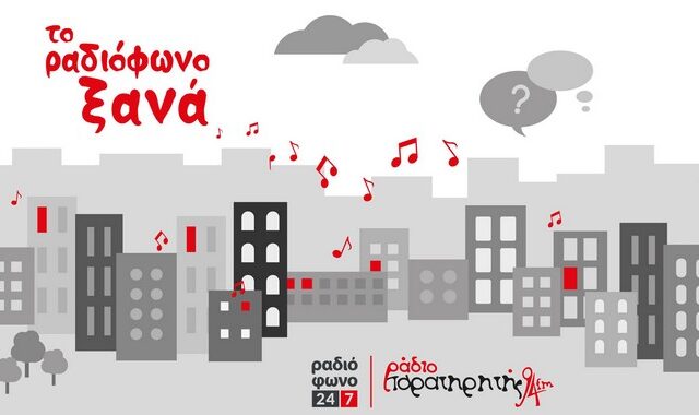 Το Ράδιο ‘Παρατηρητής’ γιορτάζει τη συνεργασία του με το Ραδιόφωνο 24/7