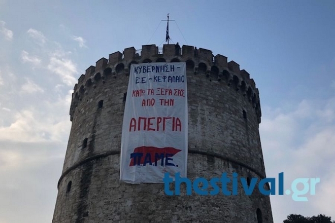 Μέλη του ΠΑΜΕ κρέμασαν πανό στον Λευκό Πύργο