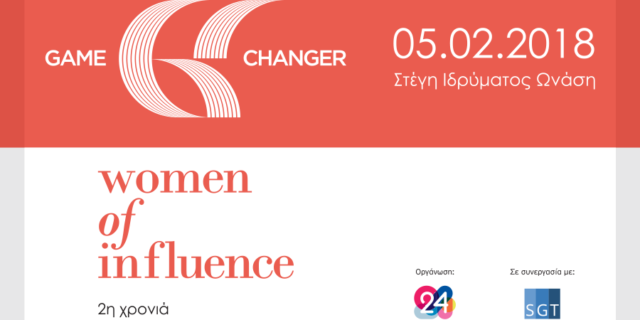 Game Changer in Women of Influence:Το κορυφαίο συνέδριο έρχεται για 2η χρονιά