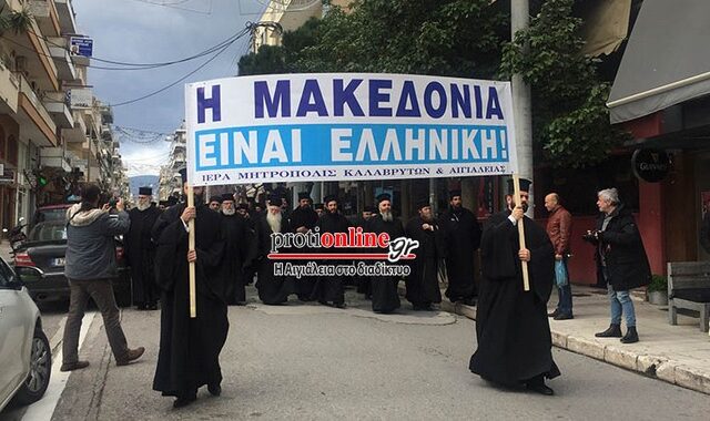 Αίγιο: Αμβρόσιος και ιερείς έκαναν πορεία και μοίρασαν φυλλάδια για το Σκοπιανό
