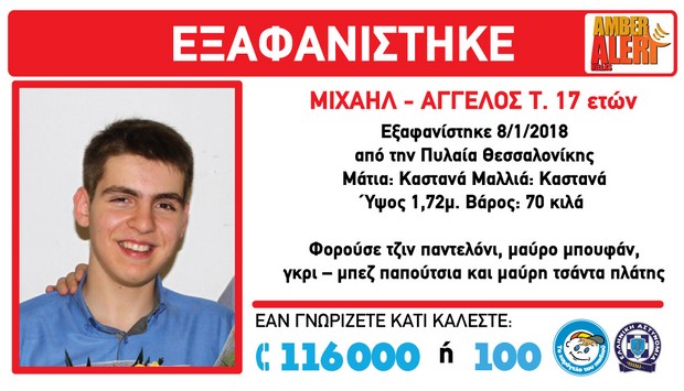 Εξαφάνιση 17χρονου στην Πυλαία Θεσσαλονίκης