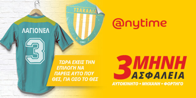 Anytime: 3μηνη ασφάλεια για αυτοκίνητο, μηχανή ή φορτηγάκι!