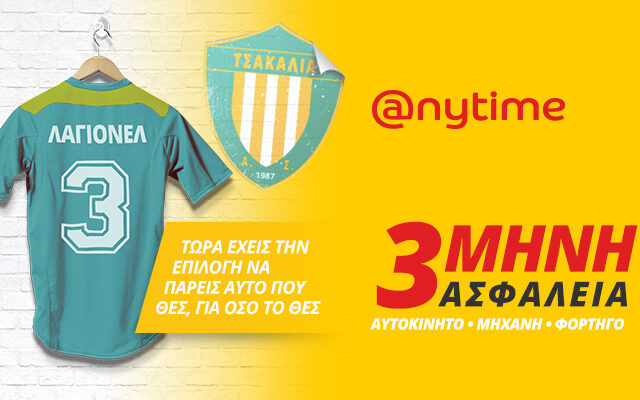 Anytime: 3μηνη ασφάλεια για αυτοκίνητο, μηχανή ή φορτηγάκι!
