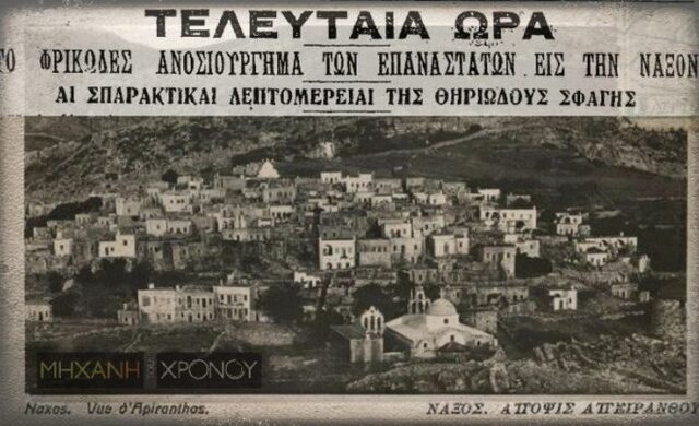 Μηχανή του Χρόνου: Ο ακήρυχτος εμφύλιος – Η σφαγή στην Απείρανθο της Νάξου