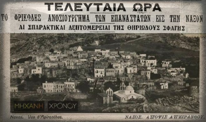 Μηχανή του Χρόνου: Ο ακήρυχτος εμφύλιος – Η σφαγή στην Απείρανθο της Νάξου