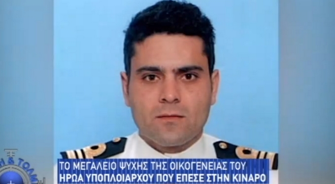 Το μεγαλείο ψυχής της οικογένειας του ήρωα υποπλοιάρχου που έπεσε στην Κίναρο
