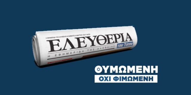 Τέλος στο καθημερινό φύλλο για την ‘Ελευθερία του Τύπου’