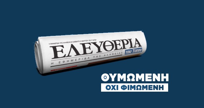 Τέλος στο καθημερινό φύλλο για την ‘Ελευθερία του Τύπου’
