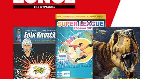 Τριπλή προσφορά: Δεινόσαυροι από National Geographic Kids, άλμπουμ Super League Panini και Ερίκ Καστέλ!