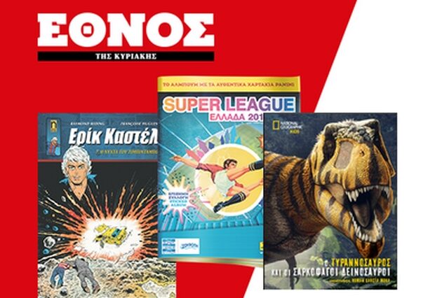 Τριπλή προσφορά: Δεινόσαυροι από National Geographic Kids, άλμπουμ Super League Panini και Ερίκ Καστέλ!