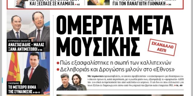 Ταχύτατες εξελίξεις πυροδοτεί η έρευνα του ‘Έθνους’ για την ΑΕΠΙ