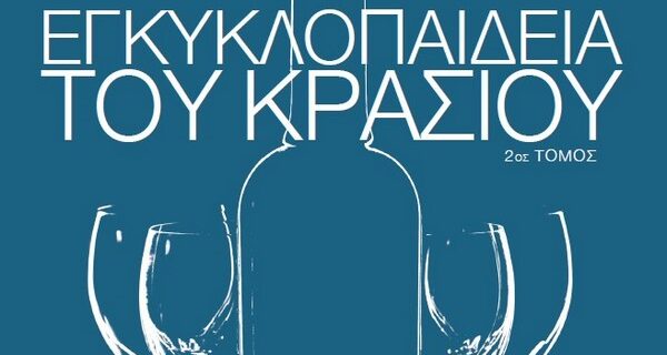Ο β’ τόμος της “Εγκυκλοπαίδειας του Κρασιού” με τη σφραγίδα της LAROUSSE στο ΕΘΝΟΣ της Κυριακής