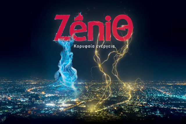 Η ZeniΘ ανταποδίδει την εμπιστοσύνη που της δείχνετε με έναν νέο διαγωνισμό!