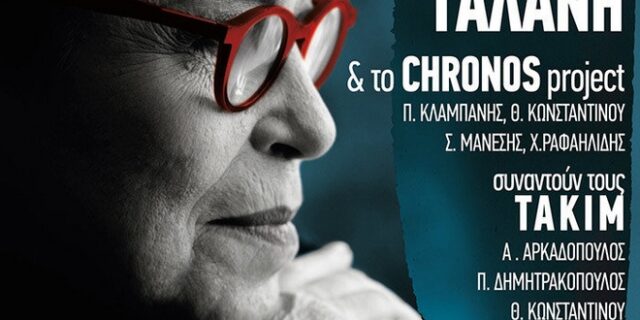 Δήμητρα Γαλάνη, Chronos Projet και ΤΑΚΙΜ ‘χτίζουν’ μια μουσική γέφυρα πολιτισμών
