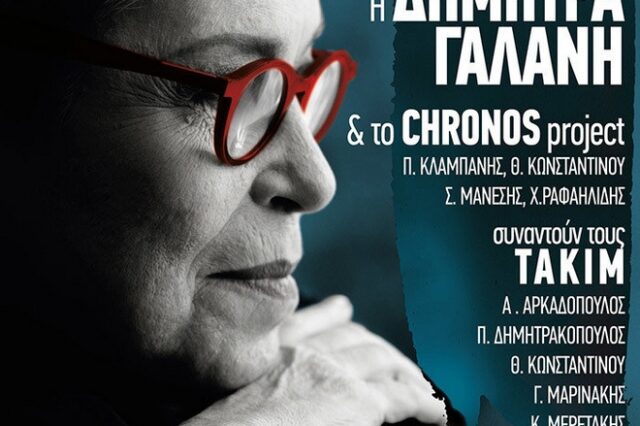 Δήμητρα Γαλάνη, Chronos Projet και ΤΑΚΙΜ ‘χτίζουν’ μια μουσική γέφυρα πολιτισμών