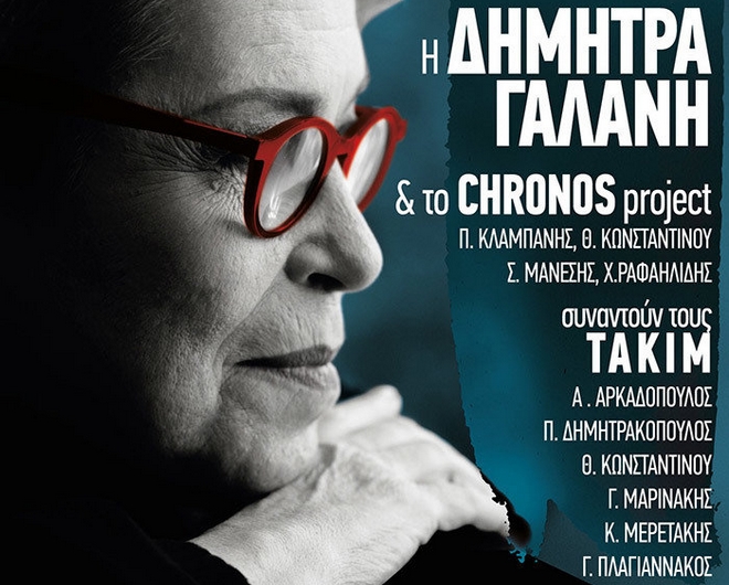 Δήμητρα Γαλάνη, Chronos Projet και ΤΑΚΙΜ ‘χτίζουν’ μια μουσική γέφυρα πολιτισμών