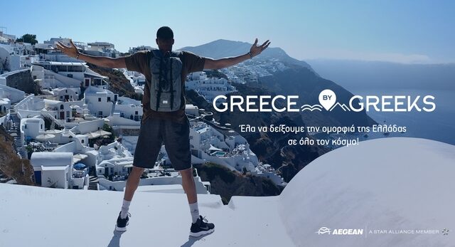 Η Aegean ‘ταξιδεύει’ την αυθεντική ομορφιά της Ελλάδας σε όλο τον κόσμο