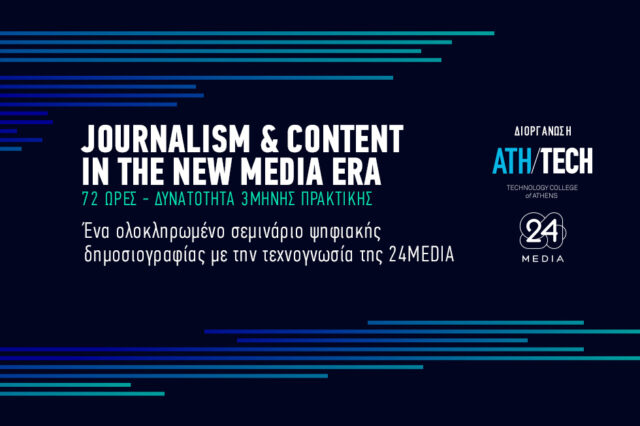 Σεμινάριο δημοσιογραφίας και νέων μέσων από το Athens Tech College