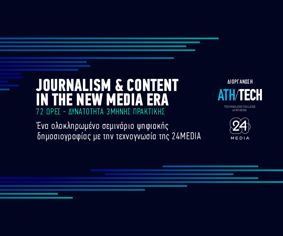 Σεμινάριο δημοσιογραφίας και νέων μέσων από το Athens Tech College