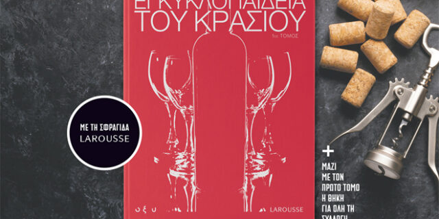 Η “ΕΓΚΥΚΛΟΠΑΙΔΕΙΑ ΤΟΥ ΚΡΑΣΙΟΥ” με τη σφραγίδα της LAROUSSE στο “Εθνος της Κυριακής”