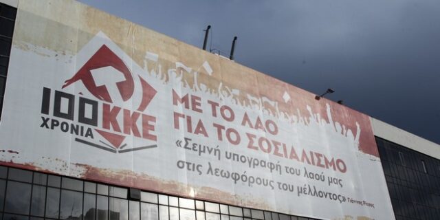 ΚΚΕ: Η “νέα αριστερά” είναι η αμαρτωλή ευρωπαϊκή σοσιαλδημοκρατία
