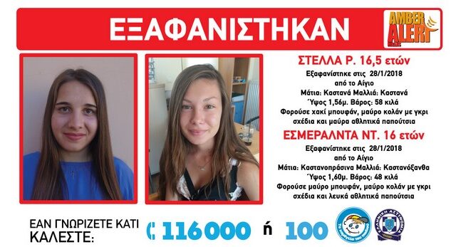 Amber Alert: Εξαφανίστηκαν δύο 16χρονες από το Αίγιο