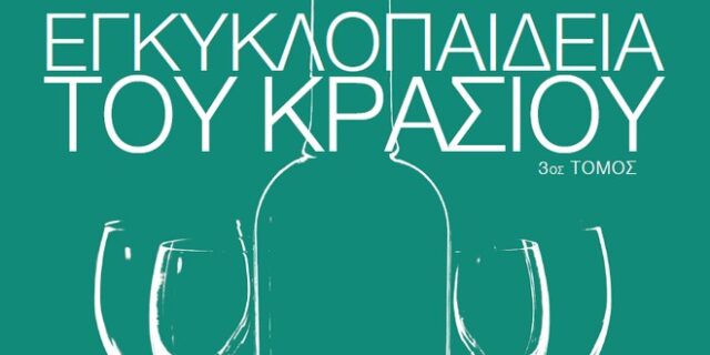 Ο γ’ τόμος της “Εγκυκλοπαίδειας του Κρασιού” με τη σφραγίδα της LAROUSSE στο ΕΘΝΟΣ της Κυριακής