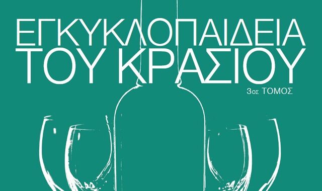 Ο γ’ τόμος της “Εγκυκλοπαίδειας του Κρασιού” με τη σφραγίδα της LAROUSSE στο ΕΘΝΟΣ της Κυριακής