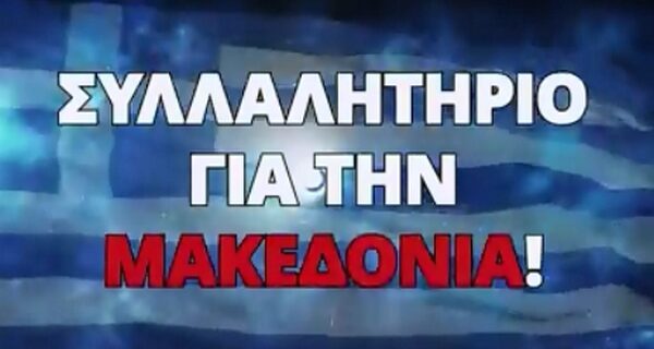 Ο Βορίδης και οι μακεδονομάχοι