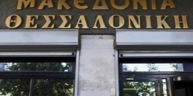 Εφάπαξ οικονομική ενίσχυση 1000 ευρώ σε πρώην εργαζομένους της ‘Μακεδονίας’