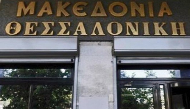 Εφάπαξ οικονομική ενίσχυση 1000 ευρώ σε πρώην εργαζομένους της ‘Μακεδονίας’