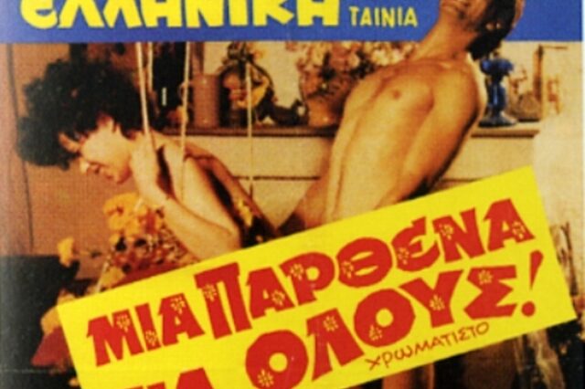 Μηχανή του Χρόνου: Οι ταινίες πορνό που έκαναν θραύση στα χωριά το ’70