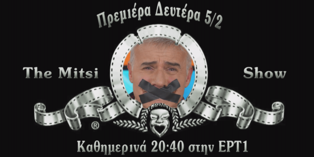 Ο Γιώργος Μητσικώστας στην ΕΡΤ1