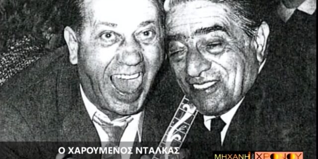 Μηχανή του Χρόνου: Όταν ο Ωνάσης έσπαγε χιλιάδες πιάτα Πρωτοχρονιά στον Ζαμπέτα