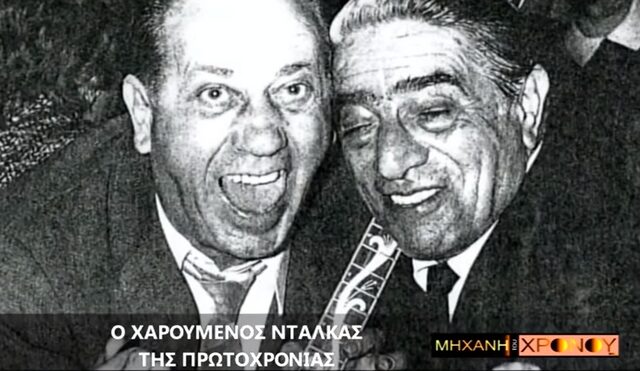 Μηχανή του Χρόνου: Όταν ο Ωνάσης έσπαγε χιλιάδες πιάτα Πρωτοχρονιά στον Ζαμπέτα