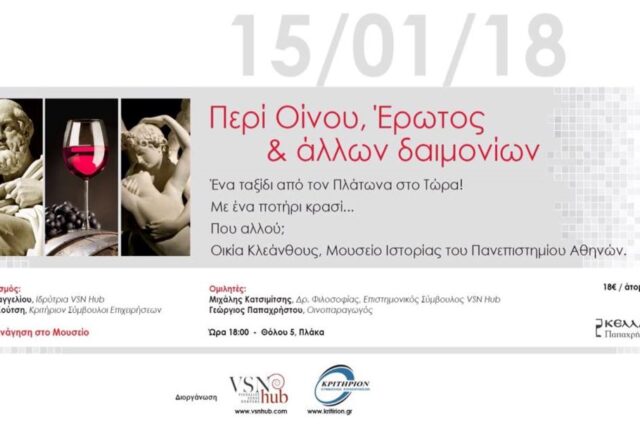 Περί Οίνου, Έρωτος και άλλων δαιμονίων στο Μουσείο Ιστορίας του Πανεπιστημίου Αθηνών