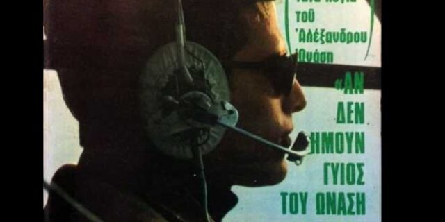 Μηχανή του Χρόνου: Η συντριβή του Ωνάση όταν σκοτώθηκε ο αγαπημένος του γιος και οι θεωρίες συνωμοσίας