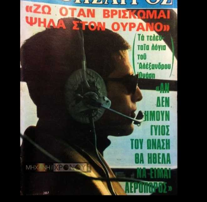 Μηχανή του Χρόνου: Η συντριβή του Ωνάση όταν σκοτώθηκε ο αγαπημένος του γιος και οι θεωρίες συνωμοσίας